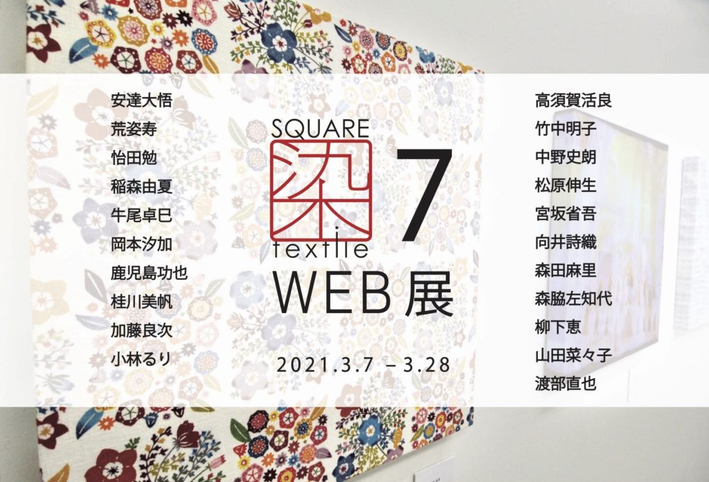 SQUARE 染 textile 7　WEB展